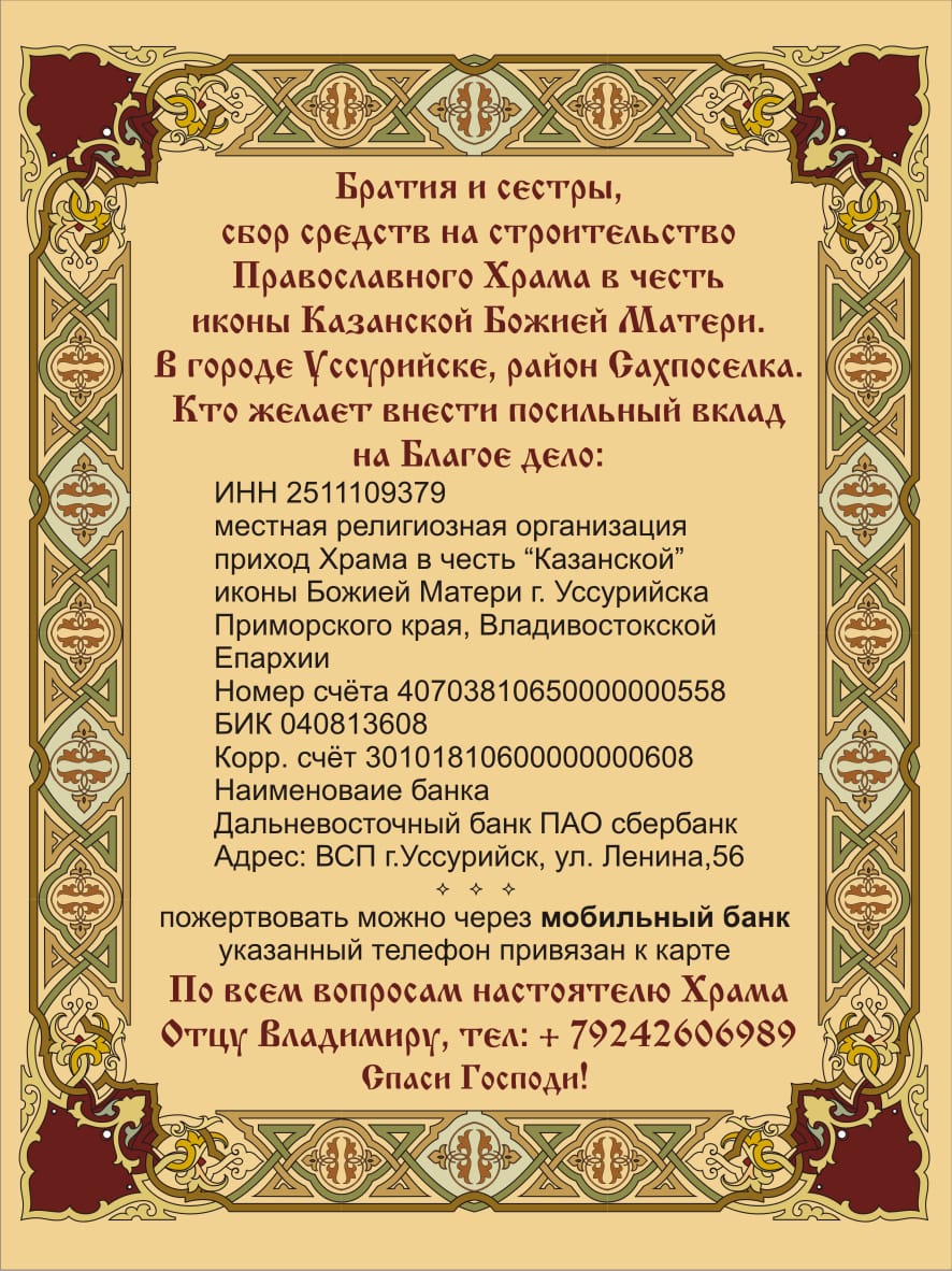 НАРОД ПРАВОСЛАВНЫЙ, ПОСТРОИМ КАЗАНСКИЙ ХРАМ В УССУРИЙСКЕ! | БЕРЕГ РОССИИ